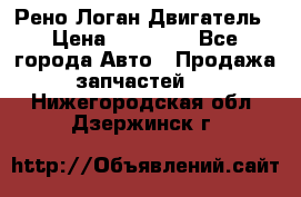 Рено Логан Двигатель › Цена ­ 35 000 - Все города Авто » Продажа запчастей   . Нижегородская обл.,Дзержинск г.